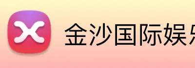 金沙国际娱乐城 Logo